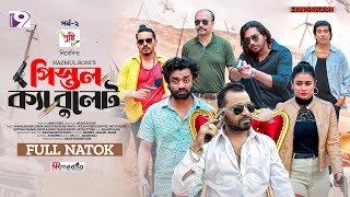 Pistol Ka Bullet  পিস্তল ক্যা বুলেট  EP  02  Zibon  Pavel  Imtu  Sinthia  Eid Natok 2024 [upl. by Cash]