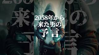 2058年から来た男の『予言』 都市伝説 [upl. by Winnick124]