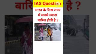 भारत के किस राज्य में सबसे ज्यादा बारिश होती है general knowledge gk short video questions hindi [upl. by Anoed]