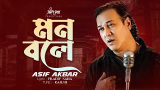 Mon Bole  মন বলে  Asif Akbar  Pradip Saha  Rajesh Ghosh  Official Song [upl. by Trub730]