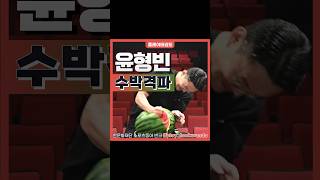 playtaekwondo 윤형빈 수박격파 🍉👊yoonso9912 [upl. by Ajnek]