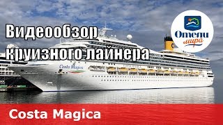 Costa Magica обзор круизного лайнера на русском языке 2018 [upl. by Aliab276]