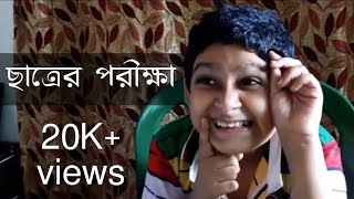 Chatrer porikkhha II Rabindranath Tagore II funny video II Samrat Sanyal iII BDK PRODUCTION HOUSE [upl. by Abagail]