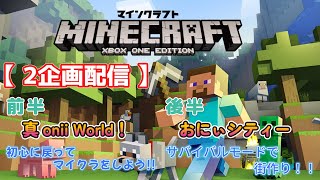 【マインクラフト】前半 真おにぃワールド！！新たな大地で一から始めよう！2 後半 おにぃシティ！！サバイバルモードで街作り！！15 [upl. by Fitz]