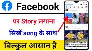 Facebook Story Kaise Lagaye Gane Ke Sath  Facebook Me Story Kaise Lagate Hain [upl. by Trofmoc]