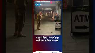 ইসরায়েলি পরিচয় জানতেই দুই পর্যটককে তাড়ালেন নারী দোকানি [upl. by Eiramik]