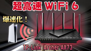 高速！安定！快適！WiFi6とメッシュ対応で広い家でも途切れないネット環境を作れる最強ルーターをレビュー！【TPLink Archer AX73】 [upl. by Gladi]