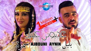 Bibi Maestro x Cheb Boulboul x Samra  Ajbouni Aynik عجبوني عينيك 2024 [upl. by Akciret]