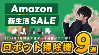 【比較解説】Amazon新生活セール2024で買うべき ロボット掃除機9選【ルンバは微妙】 [upl. by Arlinda]