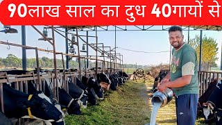 90 लाख साल का दूध 40 गयो से पंजाब के सफल डेरी फार्मर dairy farming in Punjabdairydailyupdate [upl. by Matthieu]