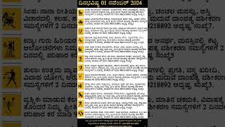 Dina Bhavishya  01 November 2024  Daily Horoscope  Rashi Bhavishya  Today Astrology in Kannada [upl. by Aidole]