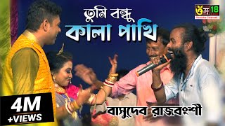 তুমি বন্ধু কালা পাখি l Tumi Bondhu Kala Pakhi l Basudeb Rajbanshi l Om 18 [upl. by Torray]