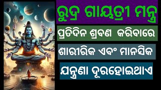 Rudra gayatri mantra  Remove physical and mental painrudragayatrimantra odia [upl. by Wertz]