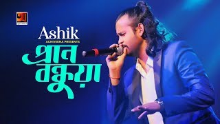 Pran Bondhua  Ashik  Eid Folk Bangla Song 2019  Official Lyrical Video  ☢ EXCLUSIVE ☢ [upl. by Erbes]