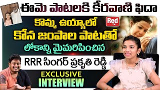 RRR Singer Prakruthi Reddy Exclusive Interview  Komma Uyyalo Song  Prakruthi Reddy Songs  Red TV [upl. by Yessej189]