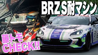 【感動】これが究極のスバルBRZ…スーパー耐久マシンに藤トモがついに！【藤トモCHECK】 [upl. by Doowyah473]