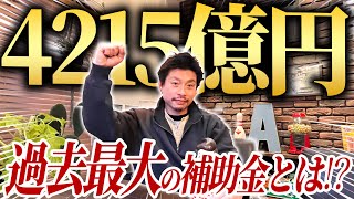 【 過去最大・住宅補助金】子育てエコホーム支援事業予算4215億円 解説！ [upl. by Brittan]