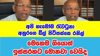 ආයෙත් අනුරගෙ ඩීල් එකට අහුවුණා අනුර සිරස ඩීල් එක nagananda kodithuwakku හෙලිදරව්ව [upl. by Ahsoyek]