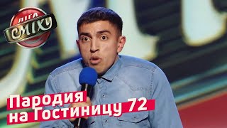 Пародия на Гостиницу 72 от Стояновки  Лига Смеха 2018 ФИНАЛ [upl. by Scoter247]