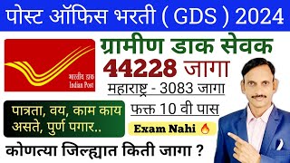 पोस्ट ऑफीस भरती  कोणत्या जिल्ह्यात किती जागा PDF  GDS New Vacancy [upl. by Larianna]