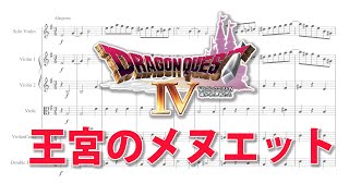 【弦楽五重奏】ドラゴンクエストⅣ 王宮のメヌエット Menuet 【楽譜付き】DRAGONQUEST4 Menuet with String Orchestra Score [upl. by Teplitz]