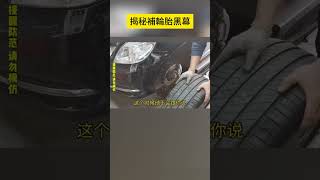 揭秘補輪胎黑幕 shorts 汽車 car cars 事故 [upl. by Chemarin]