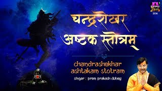 Chandrasekhara Ashtakam Stotram  चन्द्रशेखर अष्टक स्तोत्रम  Prem Prakesh Dubey  Spiritual [upl. by Fish479]