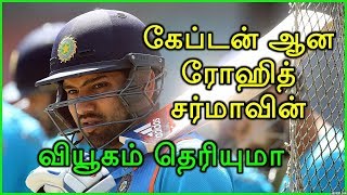 கேப்டன் ஆனா ரோஹித் சர்மாவின் வியூகம் என்ன தெரியுமா  Rohit Sharma Captainship Tactics [upl. by Encratia]