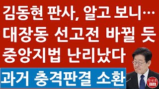 긴급 김동현 판사 누구길래 조선 중앙 매경 기사 쏟아진다 이재명 난리났다 진성호의 직설 [upl. by Thorrlow]