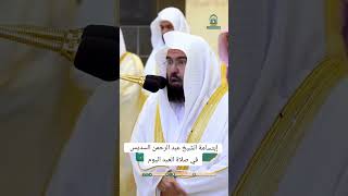 eid namaz إبتسامةالشيخعبدالرحمنالسديسفيصلاةالعيداليومالمسجدالحرامAbu Abdul Rahman 255 [upl. by Nemrak]