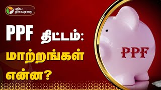 PPF திட்டம் மாற்றங்கள் என்ன  PTT [upl. by Yorgo]