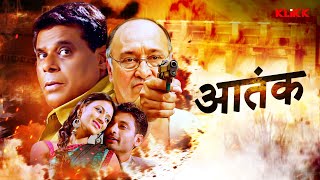 Aatank  आतंक  Bhojpuri Full Movie  भोजपुरी मूवी  Ashish Vidyarthi  Victor  KLiKK Bhojpuri [upl. by Nomael]