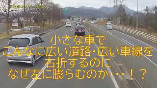 こんな小さな車で、こんなに広い道路・車線を曲がる時ナゼ反対側にはみ出すのか！？ [upl. by Faydra]