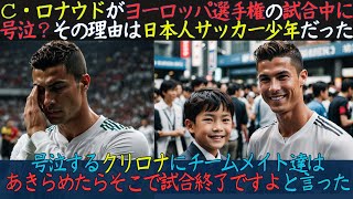 【海外の反応】なぜサッカーポルトガル代表C・ロナウドが試合中に涙したのか？ [upl. by Richelle]