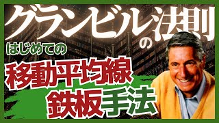 【移動平均線の手法】グランビルの法則の8つの売買ポイントとトレード方法を基礎から解説 [upl. by Noiramaj]