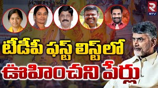 TDP MLA Candidates First List For 2024 AP Elections  Chandrababu Naidu  Janasena Seats  RTV [upl. by Aerol993]