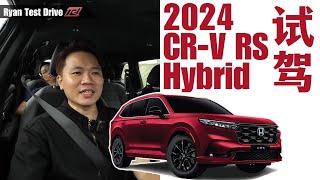 Honda CRV RS 2024 試駕  變大變貴的日系 SUV 頂流，有沒有變的更好駕  New CRV Hybrid first Impression Test drive [upl. by Manno]