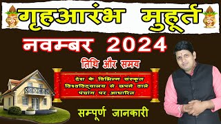 Griha Aarambh Muhurat November 2024  गृह आरंभ मुहूर्त नवम्बर 2024  Ghar Banane ka Muhurat Bhumi [upl. by Thurston]