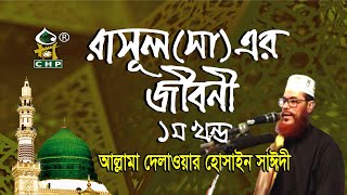 রাসুল সা এর জীবনী  ১ম পর্ব । আল্লামা সাঈদী । Rasul s Er Jiboni  part 01 । Sayedee । CHP [upl. by Rodolfo972]