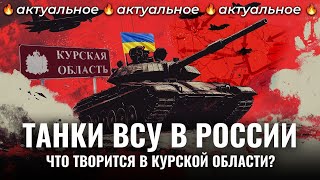 Украина наступает в Курской области обстрелы мирных жителей пленные срочники и эвакуация  Новости [upl. by Aisyat]