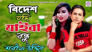 বিদেশ যদি জাইবা বন্ধু শরীফ উদ্দিন Bides Jodi jaiba Bondho Sharif Uddin New Music Video 2022। [upl. by Devi]