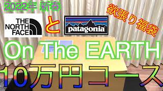 【2022年 アウトドア福袋】on the earth福袋 10万円コース ノースフェイス パタゴニア 福袋 オンザアース福袋 [upl. by Onig]