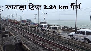 ফারাক্কা ব্রিজ 224 km দীর্ঘ  Farakka Barrage Crossing The Bridge [upl. by Raina]