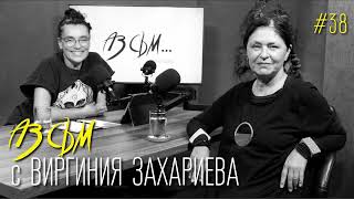 АЗ СЪМ с Виргиния Захариева епизод 38 [upl. by Aciret]