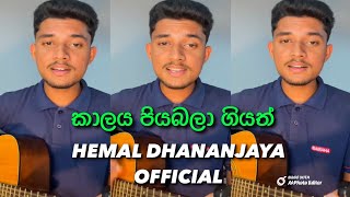 කාලය පියබලා ගියත්🥰  Kalaya Piyabala Giyath  ලස්සන සින්දුවක්❤️Covered by Hemal Dhananjaya [upl. by Darrick739]