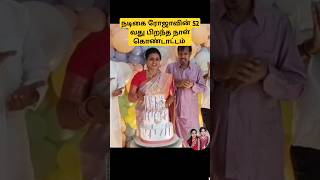 💖 Actress Roja birthday celebration 💖 trending shortsfeed tamilsong love marriage [upl. by Demetria723]