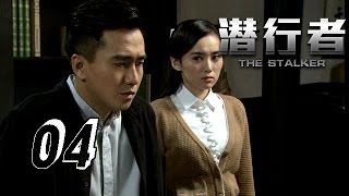 【潜行者】 The Stalker 04 李正白利用陆清瑶脱身 Li Zhengbai used Lu Qingyao to get out 1080P [upl. by Wolsniw]