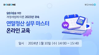 더존Live 개정세법에 따른 2023년 귀속 연말정산 실무 마스터 온라인 교육 [upl. by Fredi]