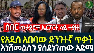 የአዲስ አበባው ድንገተኛ ጥቃት II እነሽመልስን ያስደነገጠው አድማ II ወታደሮቹ ኤርፖርት ላይ ተያዙ [upl. by Tap]