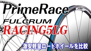 PrimeRaceとRACING5LGを比較 激安軽量ロードホイール [upl. by Ettedo]